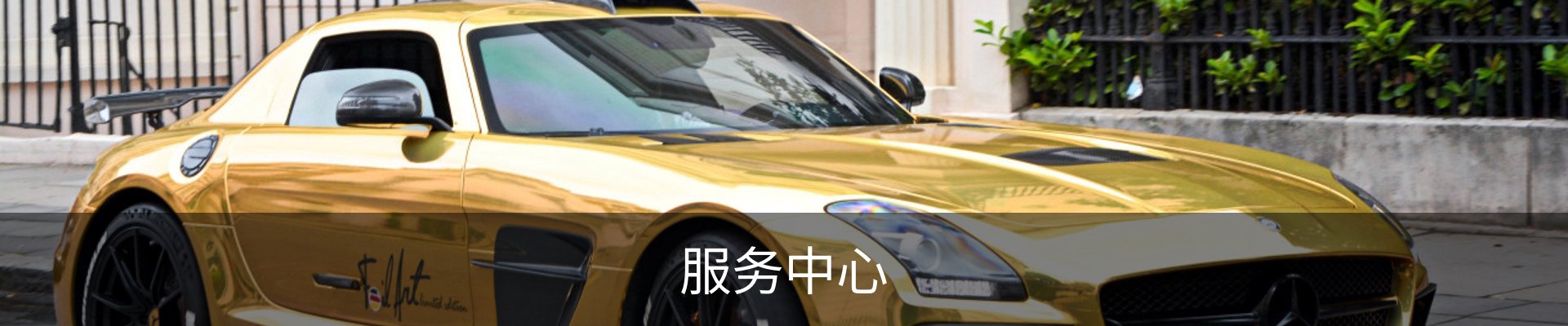 服务中心